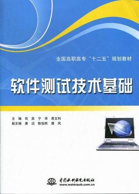 软件测试技术基础 计算机与互联网领域的核心技能及其在高等职业教育中的重要性