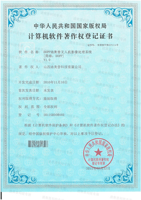 DiOPP迪奥普无人机影像处理系统V1.0 计算机软件著作权登记解析